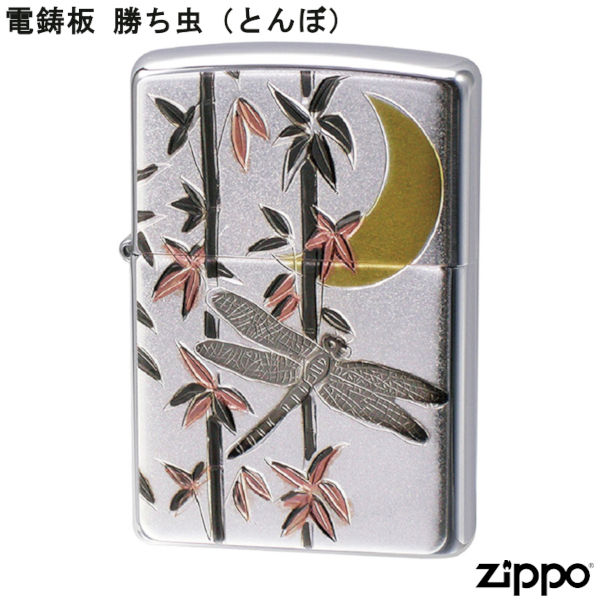 ZIPPO 電鋳板 勝ち虫 とんぼ トンボ 蜻蛉 こい ジッポー ライター ジッポ Zippo オイルライター zippo ライター 和柄 和風 縁起物 正規品