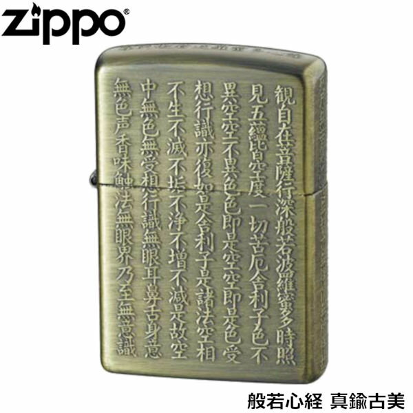 ZIPPO 般若心経 真鍮古美 5面加工 逆