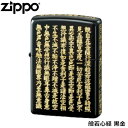 ZIPPO 般若心経 黒金 5面加工 逆エッチング加工 ジッポー ライター ジッポ Zippo オイルライター zippo ライター 正規品