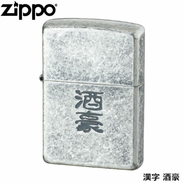 ZIPPO 漢字 酒豪 銀イブシ バレル エッチング ジッポー ライター ジッポ Zippo オイルライター zippo ライター 正規品