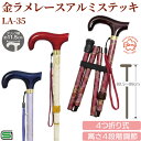 【メーカー直送】土屋産業 LA-35 金ラメ レース アルミステッキ 杖 折りたたみ 高さ調節 レディース 婦人 ステッキ 軽量 頑丈 折り畳み 歩行支援