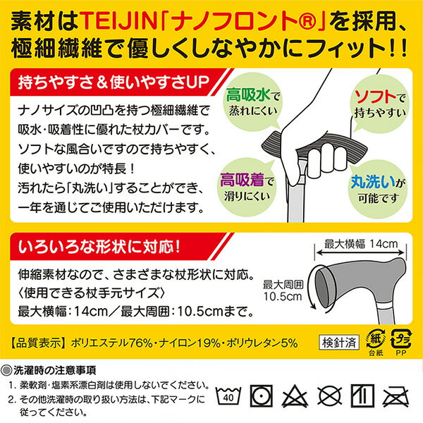 杖カバー ステッキーな杖カバー‐ステッキ・カバー TEIJIN ナノフロント 杖カバー 滑らない 丸洗い 2