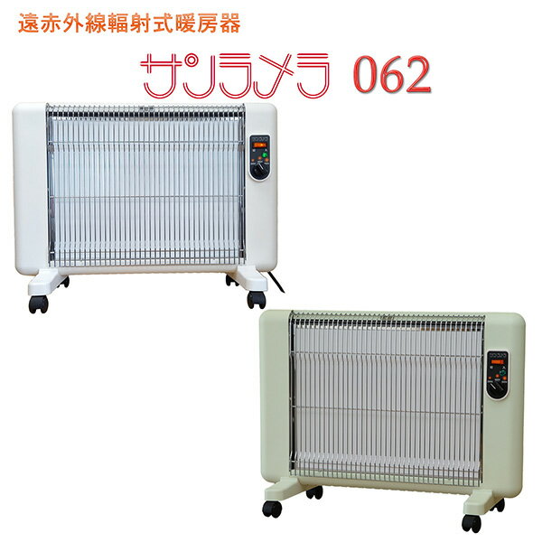 【メーカー直送】遠赤外線輻射式暖房器 サンラメラ 062‐遠赤外線 パネル セラミック ヒーター 暖房 安全 最大600W 安全 4～8畳 メーカー5年保証 直送