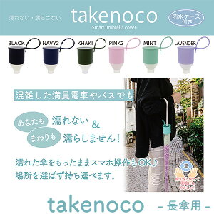 傘カバー takenoko タケノコ 長傘用 防水収納ケース付‐傘ホルダー 車 ジャバラ 伸縮 傘ケース 車載ジャバラ式 防水 Makuake