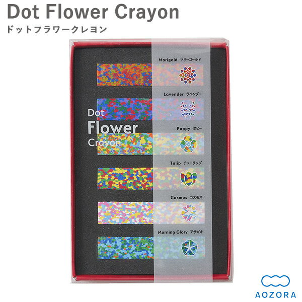 送料無料 あおぞら クレヨン ドットクレヨン フラワー クレヨン 日本製（Dot Flower Crayon）‐カラーチップ 凝縮 モザイク 画材 お花畑 花 印象的 あおぞら アオゾラ