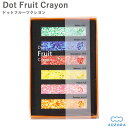 クレヨン ドットクレヨン フルーツクレヨン 日本製(Dot Fruit Crayon)‐カラーチップ 凝縮 モザイク 画材 果物 くだもの フルーツ 印象的 あ...