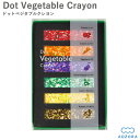 あおぞら クレヨン ドットクレヨン ベジタブル クレヨン 日本製(Dot Vegetable Crayon)‐カラーチップ 凝縮 モザイク 画材 印象的 野菜 ...