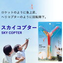 スカイコプター SKY COPTER‐ゴム飛行機 飛行機 カタパルト ロケット 回転 おもちゃ 外遊び アウトドア 公園 あおぞら