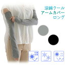 接触冷感 UVカット 涼綿クール アームカバー ロング キシリトール加工 冷感 夏 抗菌 防臭 吸水速乾 クールアームカバー 指穴 ロング丈 55cm 三笠