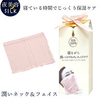 ほんやら堂 夜美容シルク 潤いネック&フェイス ピンク‐シルク100% ネックウォーマー スリーピングマスク 就寝用 寝るとき 保湿 乾燥対策 喉ガード のどケア 乾燥ケア のどトラブル防止