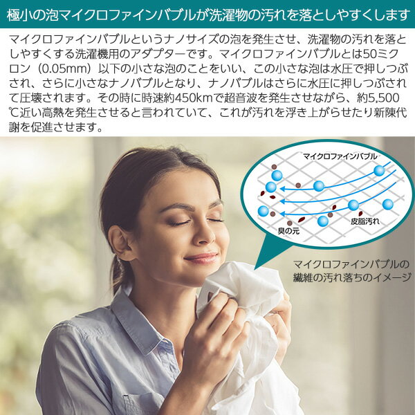 洗濯機用アダプター「バブルマイスター」マイクロファインバブル