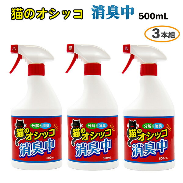送料無料 【3本組】トーヤク 猫のオシッコ消臭中 500mL‐猫用消臭剤 消臭剤 猫 ねこ ペット臭 臭い消し トイレ 尿 糞 消臭スプレー 植物由来 天然消臭成分 アルコール不使用 ノンアルコール ミント ユーカリ 玄関先 庭 駐車場