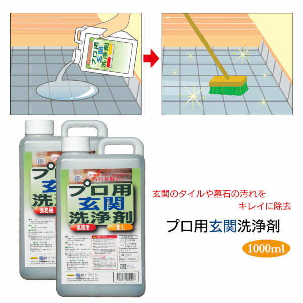 イマリン プロ用玄関洗浄剤 タイル洗浄 1000ml 2本セット‐玄関掃除 洗浄剤 1L 墓石 タイル カビ防止 除菌剤 送料無料 日本製