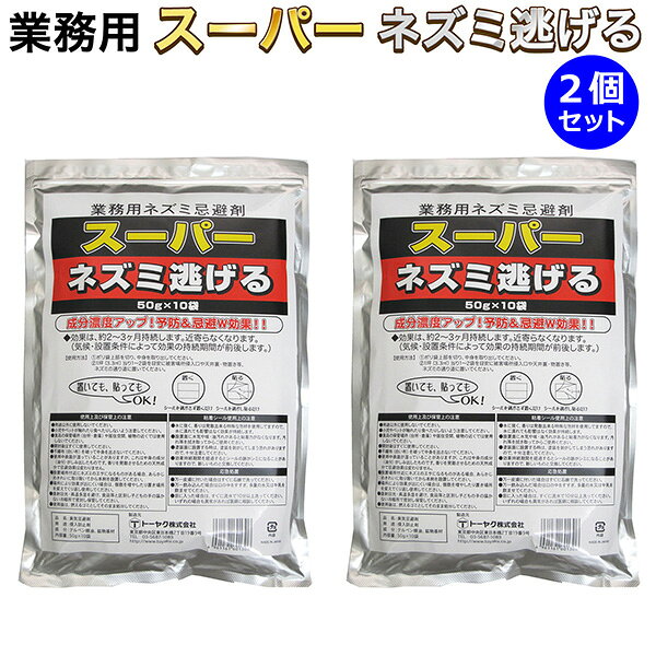 送料無料 業務用 ネズミ駆除 ネズミ忌避剤 スーパーネズミ逃げる 50g×10袋 トーヤク 日本製‐天然成分 臭気忌避剤 進入防止剤 パックタイプ 駆除剤 忌避剤 ねずみ 鼠 ねずみ駆除 鼠駆除 ねずみ忌避剤 鼠忌避剤