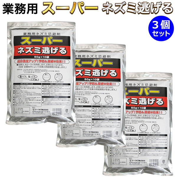 送料無料 業務用 ネズミ駆除 ネズミ忌避剤 スーパーネズミ逃げる 50g×10袋 トーヤク 日本製‐天然成分 臭気忌避剤 進入防止剤 パックタイプ 駆除剤 忌避剤 ねずみ 鼠 ねずみ駆除 鼠駆除 ねずみ忌避剤 鼠忌避剤