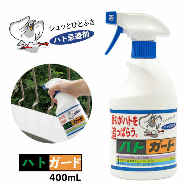 ハトガード ハト撃退 400ml 1本‐鳩 駆除 スプレー ハト忌避剤 鳩忌避剤 ハト除け はと対策 トーヤク