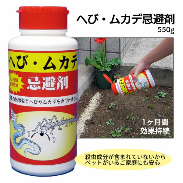 へびムカデ忌避剤 550g 日本製‐天然樹液成分 粉末 パウダー 忌避剤 害虫 忌避対策 害虫忌避 害虫対策 ヘビ 蛇 ムカデ むかで 百足 へびムカデ退治 防虫 安心 安全