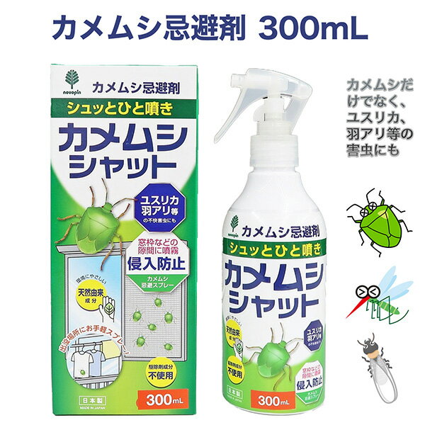 送料無料 カメムシシャット 忌避剤 ／カメムシ退治 駆除剤 300mL ‐日本製 スプレー...