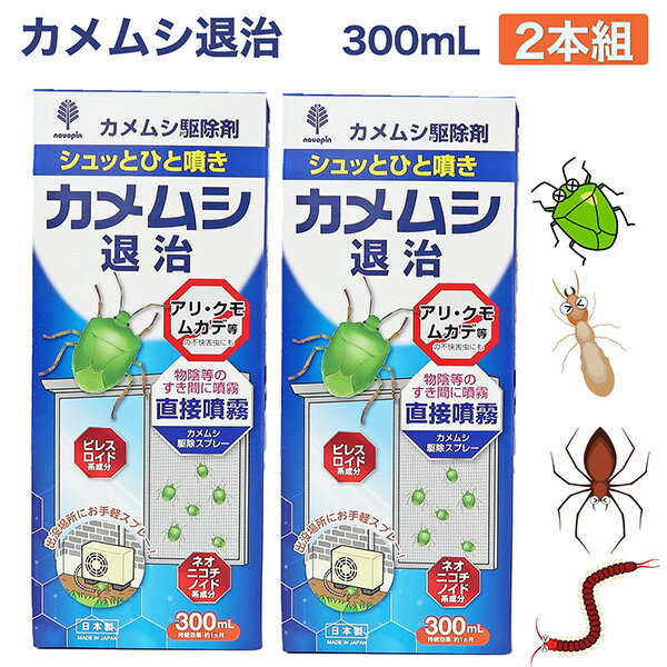 カメムシ退治 駆除剤 300mL 2本 ‐日本製 スプレー式 紀陽除虫菊 K-1057 殺虫剤 駆除剤 カメムシ カメムシ駆除 ムカデ クモ アリ 害虫 防虫剤 カメムシ対策