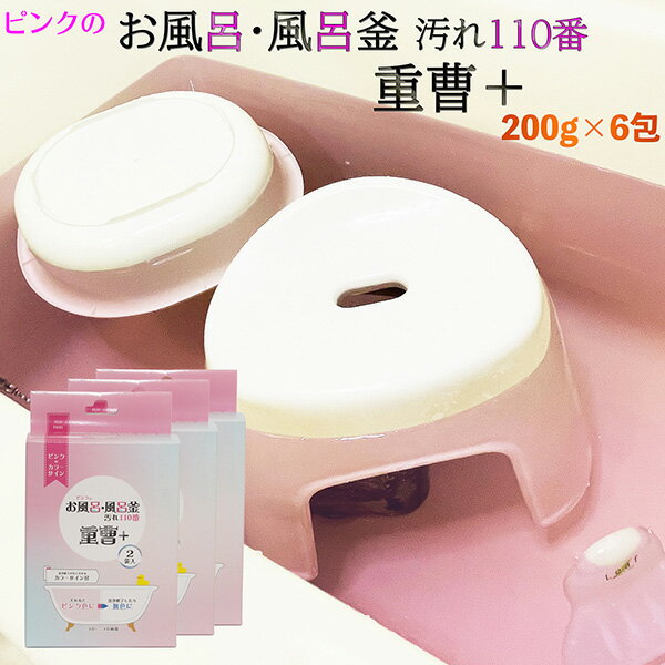 【3箱セット(200g×2包/1箱)】ピンクのお風呂・風呂釜汚れ110番 重曹＋‐ 風呂用洗剤　酵素 風呂釜 風呂..