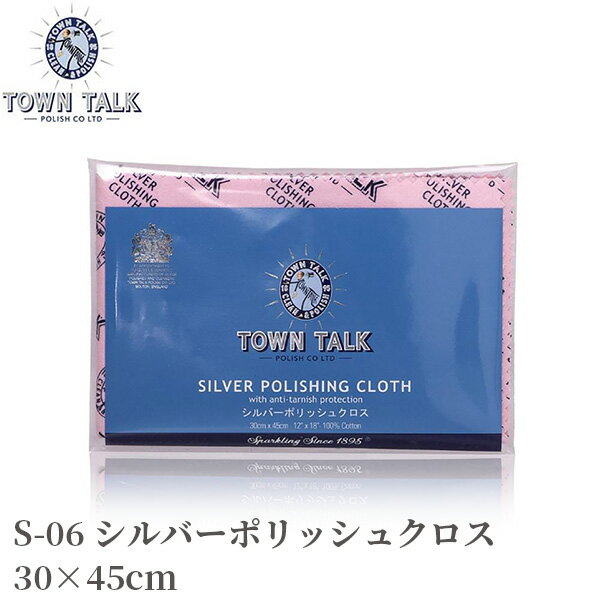 ジュエリークリーナー シルバーポリッシュクロス TOWN TALK S-06 30×45cm‐英国製 タウントーク シルバー 銀製品 洗浄 汚れ落とし 研磨剤 変色防止 メンテナンス シルバーアクセサリー