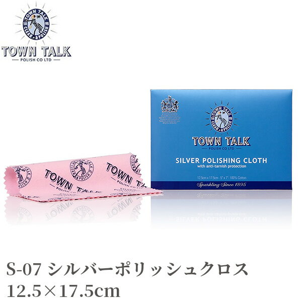 ジュエリークリーナー シルバーポリッシュクロス TOWN TALK S-07 12.5×17.5cm‐英国製 タウントーク シルバー 銀製品 洗浄 汚れ落とし 研磨剤 変色防止 メンテナンス シルバーアクセサリー