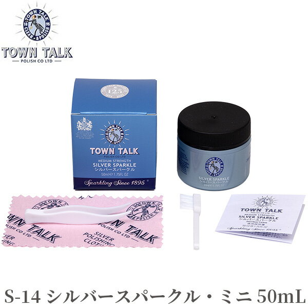 ジュエリークリーナー シルバースパークル・ミニ TOWN TALK S-14 50mL‐英国製 タウントーク シルバー ..