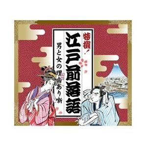 特撰！江戸前落語 男と女の理由(わけ)あり噺