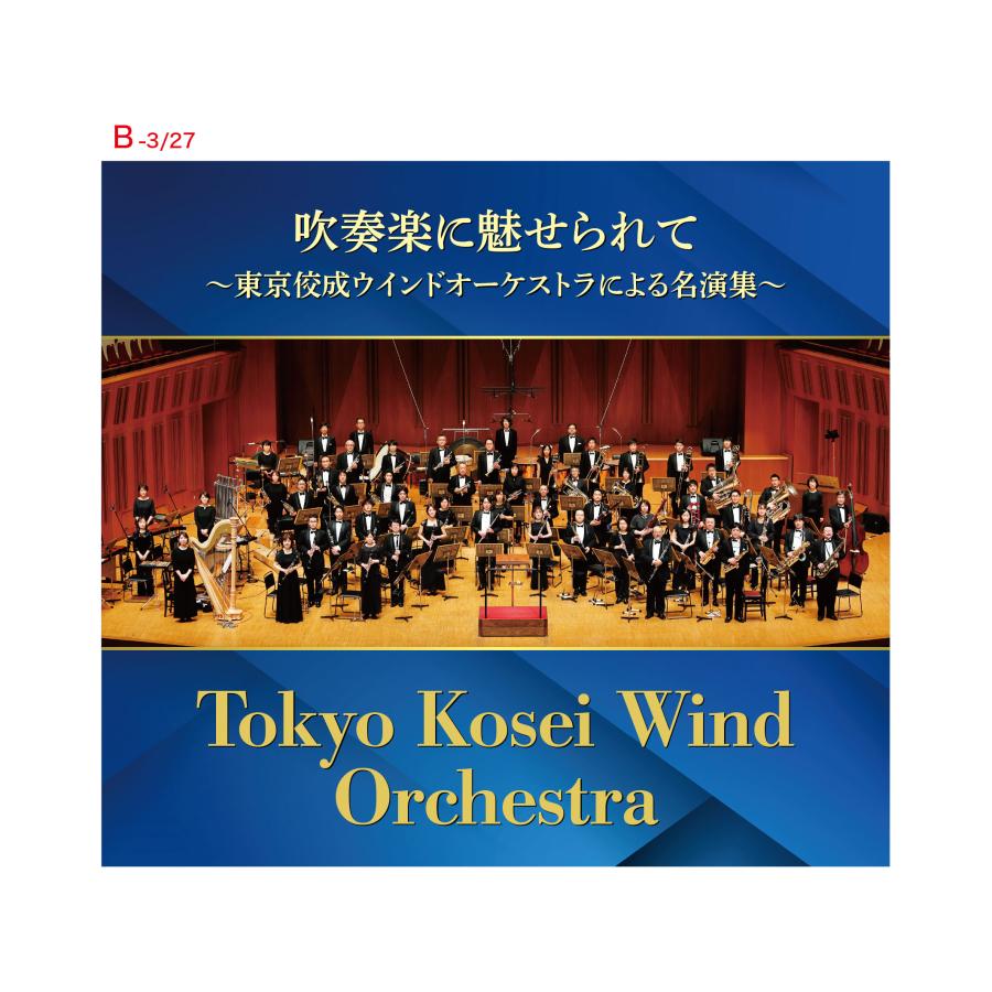 吹奏楽に魅せられて～東京佼成ウインドオーケストラによる名演集～