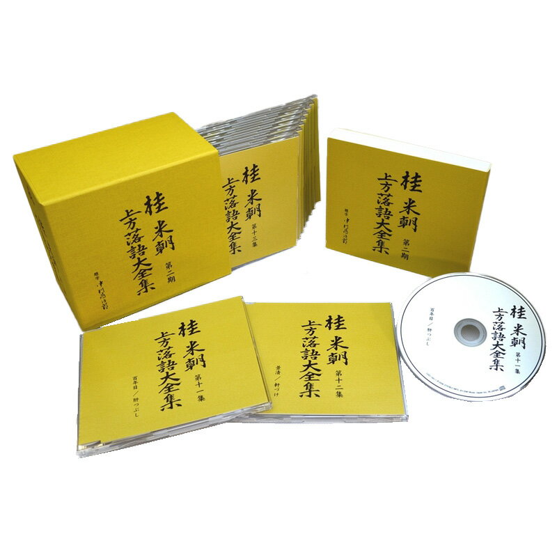 新品 桂米朝 上方落語大全集 CD 第二期 CD10枚組 24演目 TPD-6053 ユニバーサルミュージック