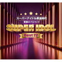 新品 スーパーアイドル黄金時代 ~青春のブロマイド~ CD4枚組 全72曲 歌詞解説付 ユニバーサルミュージック TPD-6175