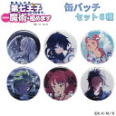【限定特価】第七王子 缶バッチ セット‐ 転生したら第七王子だったので、気ままに魔術を極めます 転生異世界ファンタジー なろう系 講談社 アニメ化 ロイド シルファ グリモ バビロン タオ ジェイド