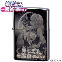 第七王子 ZIPPO シルファ ライター‐転生したら第七王子だったので 気ままに魔術を極めます 転生異世界ファンタジー なろう系 講談社 マガポケ アニメ化 ライター