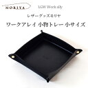 【在庫限り】レザーグッズモリヤ ワークアレイ 小物トレー 小サイズ‐レザートレイ レザートレー デスクトレー 在宅ワーク テレワーク 日本製 クロ ブラック 本...