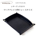 【在庫限り】レザーグッズモリヤ ワークアレイ 小物トレー 大サイズ‐レザートレイ レザートレー デスクトレー 在宅ワーク テレワーク 日本製 クロ ブラック 本革 牛革 レザー プレゼント 父の日 敬老の日