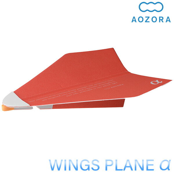 あおぞら 飛行機 ペーパークラフト スチレン飛行機 ウイングスプレーン アルファ レッド 紙飛行機 かみ飛行機‐二宮康明設計 飛行機 立体 組立式 スチレン 航空力学 よく飛ぶ あおぞら アオゾラ 知育玩具