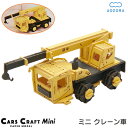 ペーパークラフト カーズクラフト ミニ クレーン車‐働く車 工作キット キット 重機 働く車 組み立て 組立 ミニチュア ペーパーモデル 工作キット あおぞら