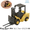 送料無料 ペーパークラフト ミニ フォークリフト カーズクラフト ‐働く車 工作キット キット 重機 働く車 組み立て 組立 ミニチュア ペーパーモデル 工作キット あおぞら