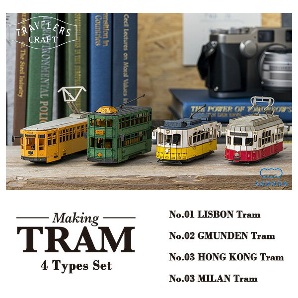 メイキング・トラム 4種セット ‐ 路面電車 ペーパークラフト トラベラーズクラフト ミニチュア ペーパ..