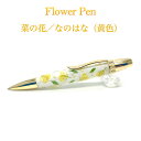 【メーカー直送】ボールペン Flower Pen 菜の花(黄色)なのはな TFB2020 ye ‐ 花柄 ボールペン F-STYLE フラワーペン パーカー 0.7mm 入学祝い 卒業祝い 就職祝い 直送