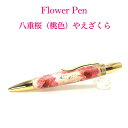 【メーカー直送】ボールペン Flower Pen 八重桜/やえざくら(桃色) TFB2021 pk ‐ 花柄 ボールペン F-STYLE フラワーペン パーカー 0.7mm 入学祝い 卒業祝い 就職祝い 直送