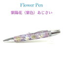【メーカー直送】ボールペン Flower Pen 紫陽花/あじさい(紫色)TFB2021 pu ‐ 花柄 ボールペン F-STYLE フラワーペン パーカー 0.7mm 入学祝い 卒業祝い 就職祝い 直送