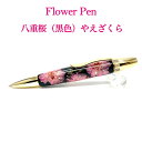 【メーカー直送】ボールペン Flower Pen 八重桜/やえざくら(黒色) TFB2021 bk ‐ 花柄 ボールペン F-STYLE フラワーペン パーカー 0.7mm 入学祝い 卒業祝い 就職祝い 直送