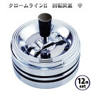 【まとめ買い 12個セット】灰皿 フタ付き 卓上 クロームラインII 回転灰皿 中‐臭いが漏れにくい 蓋付き 吸い殻入れ 大容量 吸殻の飛び散り防止 卓上灰皿 ...