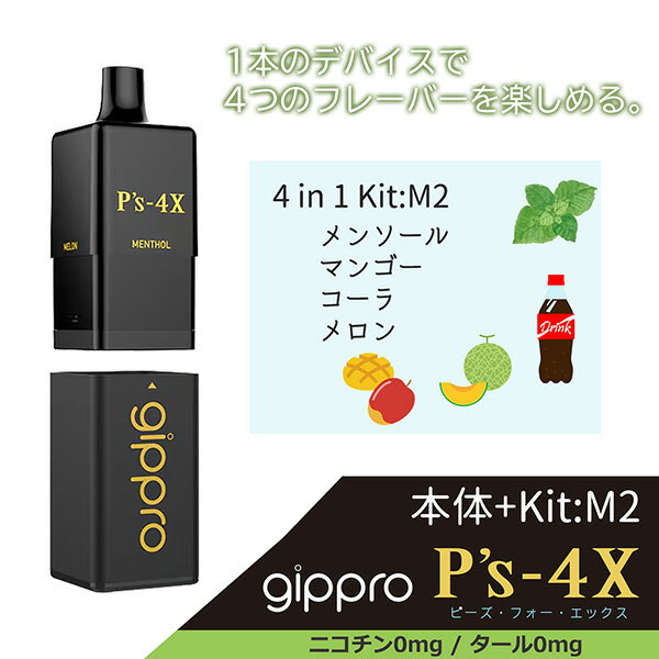 【本体＋Kit:M2】gippro P's-4X 4 in 1キット ピーズ・フォー・エックス 新型VAPE ベイプ ニコチン0 タール0 節煙 ニコチンゼロ ノンタール タールなし 電子VAPE フレーバー 電子タバコ 電子たばこ
