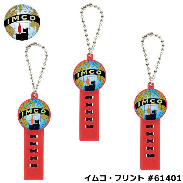 イムコライター専用 発火石 5個入り×3 イムコ・フリント #61401 IMCO 着火石 フリント FLINT Flint flint 純正品 正規品