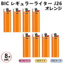 【オレンジ 8本セット】使い捨てライター BIC レギュラーライター J26 使い切りタイプ ガスマッチ ライター 無臭性ガス ニッケルメッキスチールガード CR PSC ISO9994取得 ライテック