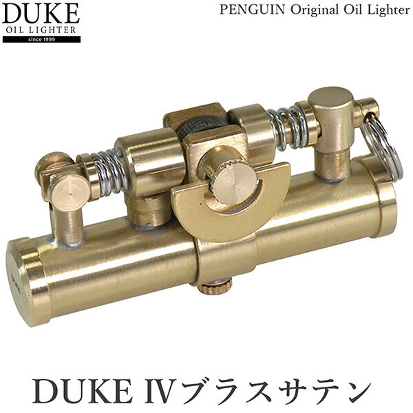 オイルライター DUKE IV ブラスサテン 日本製 ペンギンライター オリジナル デューク4 デューク ゴールド