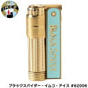 オイルライター ブラックスパイダー・イムコ・アイス #62006‐IMCO イムコ ブラックスパイダー IMCO ワンタッチ着火 オイルタンク着脱可能 スライド式風防 フリント 柘製作所