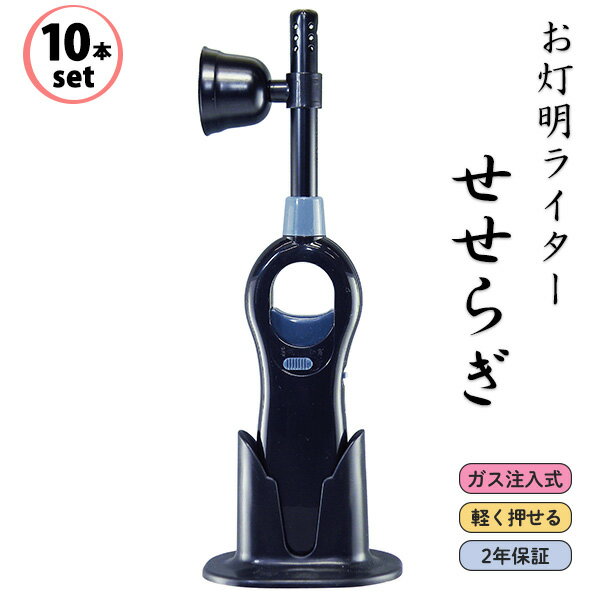 【10個セット】仏壇用ライター お灯明ライター せせらぎ ペンギンライター‐線香 ライター 仏壇用 仏事用 ガス注入式 灯明ライター ろうそく 線香点火用